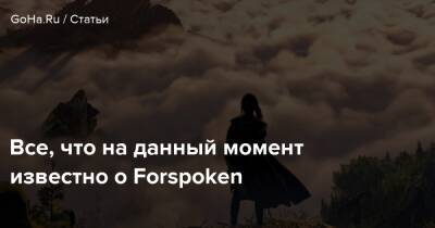 Все, что на данный момент известно о Forspoken - goha.ru - Япония