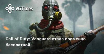 Call of Duty: Vanguard стала временно бесплатной - vgtimes.ru