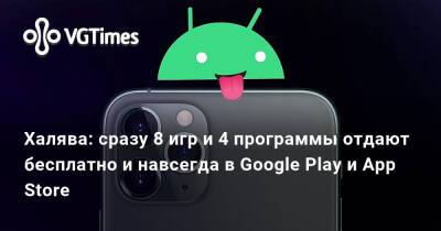 Халява: сразу 8 игр и 4 программы отдают бесплатно и навсегда в Google Play и App Store - vgtimes.ru