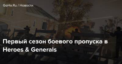 Первый сезон боевого пропуска в Heroes & Generals - goha.ru