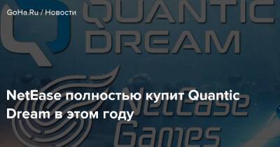 Томас Хендерсон - NetEase полностью купит Quantic Dream в этом году - goha.ru
