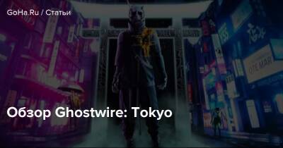 Обзор Ghostwire: Tokyo - goha.ru - Токио - Tokyo