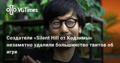 Хидео Кодзимы (Hideo Kojima) - Хидео Кодзима - Создатели «Silent Hill от Кодзимы» незаметно удалили большинство твитов об игре - vgtimes.ru