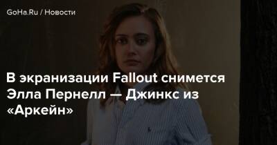 Элла Пернелл - В экранизации Fallout снимется Элла Пернелл — Джинкс из «Аркейн» - goha.ru