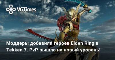 Моддеры добавили героев Elden Ring в Tekken 7. PvP вышло на новый уровень! - vgtimes.ru