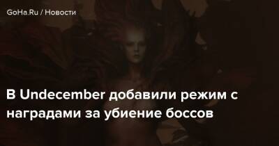 В Undecember добавили режим с наградами за убиение боссов - goha.ru