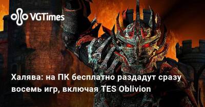 Халява: на ПК бесплатно раздадут сразу восемь игр, включая TES Oblivion - vgtimes.ru