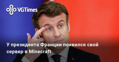 Эммануэль Макрон - У президента Франции появился свой сервер в Minecraft - vgtimes.ru - Франция