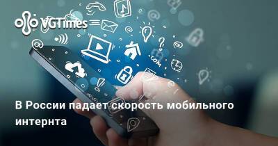 В России падает скорость мобильного интернта - vgtimes.ru - Россия