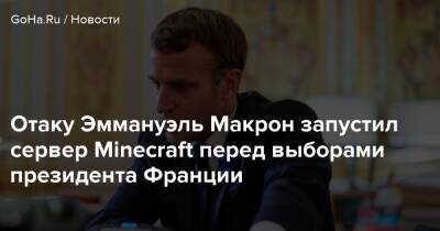 Эммануэль Макрон - Отаку Эммануэль Макрон запустил сервер Minecraft перед выборами президента Франции - goha.ru - Франция - Япония