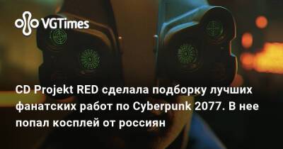 Джуди Альварес - CD Projekt RED сделала подборку лучших фанатских работ по Cyberpunk 2077. В нее попал косплей от россиян - vgtimes.ru