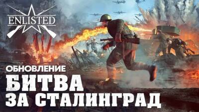 Для военного шутера Enlisted вышло обновление «Битва за Сталинград» - mmo13.ru - Сталинград