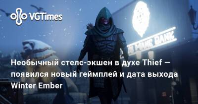 Winter Ember - Артур Арториас - Необычный стелс-экшен в духе Thief — появился новый геймплей и дата выхода Winter Ember - vgtimes.ru - Анаргал