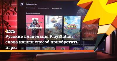 Русские владельцы Playstation снова нашли способ приобретать игры - ridus.ru - Россия