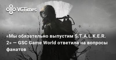«Мы обязательно выпустим S.T.A.L.K.E.R. 2» — GSC Game World ответила на вопросы фанатов - vgtimes.ru