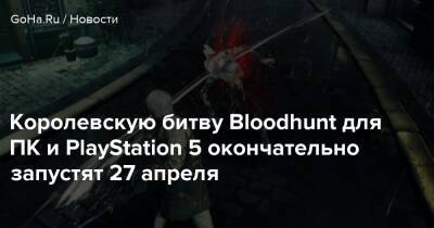 Королевскую битву Bloodhunt для ПК и PlayStation 5 окончательно запустят 27 апреля - goha.ru - Прага