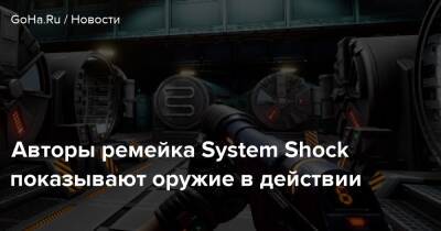Авторы ремейка System Shock показывают оружие в действии - goha.ru