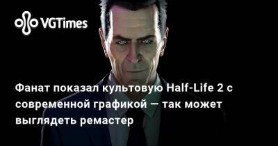 Фанат показал культовую Half-Life 2 с современной графикой — так может выглядеть ремастер - vgtimes.ru - Рейвенхольм