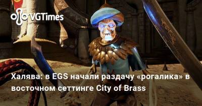 Халява: в EGS начали раздачу «рогалика» в восточном сеттинге City of Brass - vgtimes.ru - Россия - city Новость
