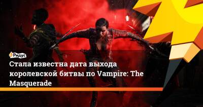 Стала известна дата выхода королевской битвы по Vampire: The Masquerade - ridus.ru - Лос-Анджелес - Прага