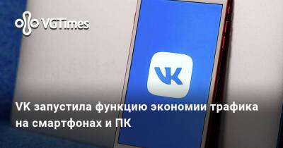 VK запустила функцию экономии трафика на смартфонах и ПК - vgtimes.ru - Франция