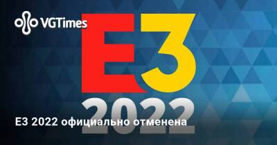 Выставка E3 2022 официально отменена - vgtimes.ru