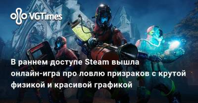 В раннем доступе Steam вышла онлайн-игра про ловлю призраков с крутой физикой и красивой графикой - vgtimes.ru - Tokyo