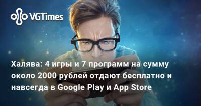 Халява: 4 игры и 7 программ на сумму 1900 рублей отдают бесплатно и навсегда в Google Play и App Store - vgtimes.ru