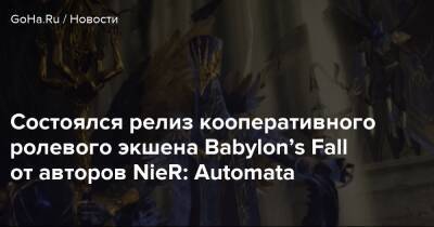Состоялся релиз кооперативного ролевого экшена Babylon’s Fall от авторов NieR: Automata - goha.ru