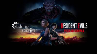 Вышло глобальное обновление озвучки Resident Evil 3 - playground.ru