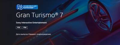 Gran Turismo - Gran Turismo 7 не вышла в России — страница с игрой пропала из PS Store - zoneofgames.ru - Россия