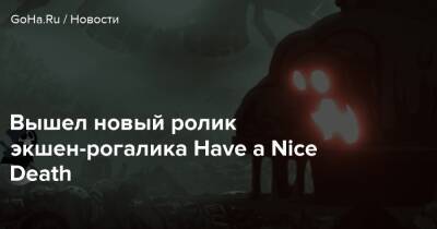 Вышел новый ролик экшен-рогалика Have a Nice Death - goha.ru