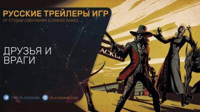 Weird West - Друзья и враги - Геймплей на русском - playisgame.com