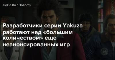 Разработчики серии Yakuza работают над «большим количеством» еще неанонсированных игр - goha.ru - Япония