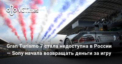 Gran Turismo 7 стала недоступна в России — Sony начала возвращать деньги за игру - vgtimes.ru - Россия