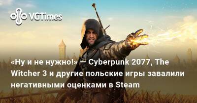 Bloober Team - «Ну и не нужно!» — Cyberpunk 2077, The Witcher 3 и другие польские игры завалили негативными оценками в Steam - vgtimes.ru - Россия - Белоруссия