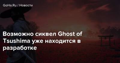 Возможно сиквел Ghost of Tsushima уже находится в разработке - goha.ru - Япония