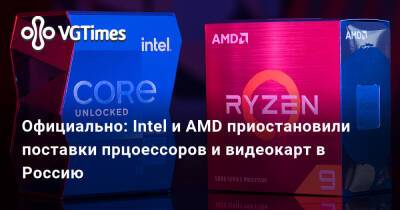 Официально: Intel и AMD приостановили поставки прцоессоров и видеокарт в Россию - vgtimes.ru - Сша - Россия - Белоруссия
