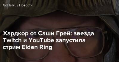 Александра Гре - Хардкор от Саши Грей: звезда Twitch и YouTube запустила стрим Elden Ring - goha.ru