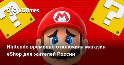 Nintendo временно отключила магазин eShop для жителей России - vgtimes.ru - Россия - Япония