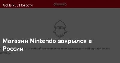 Магазин Nintendo закрылся в России - goha.ru - Россия