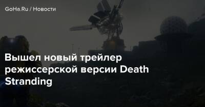 Вышел новый трейлер режиссерской версии Death Stranding - goha.ru