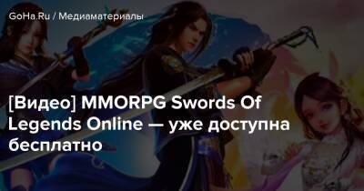 [Видео] MMORPG Swords Of Legends Online — уже доступна бесплатно - goha.ru