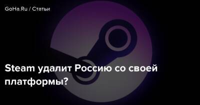 Гейб Ньюэлл - Steam удалит Россию со своей платформы? - goha.ru - Россия