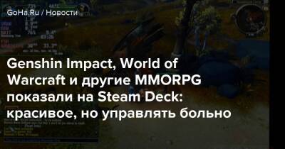 Genshin Impact, World of Warcraft и другие MMORPG показали на Steam Deck: красивое, но управлять больно - goha.ru