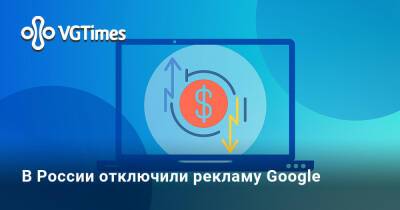 В России отключили рекламу Google - vgtimes.ru - Россия