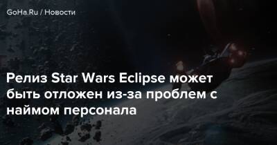 Томас Хендерсон - Star Wars Eclipse - Релиз Star Wars Eclipse может быть отложен из-за проблем с наймом персонала - goha.ru - Detroit