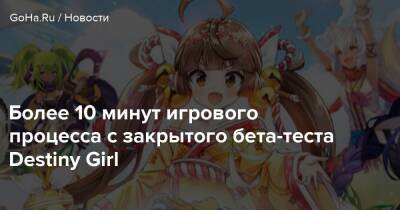 Более 10 минут игрового процесса с закрытого бета-теста Destiny Girl - goha.ru