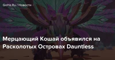 Phoenix Labs - Мерцающий Кошай объявился на Расколотых Островах Dauntless - goha.ru