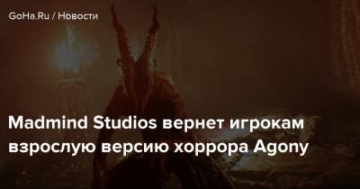 Madmind Studios вернет игрокам взрослую версию хоррора Agony - goha.ru